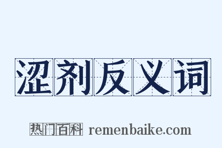 涩剂反义词是什么意思的图片